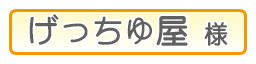 げっちゅ屋様