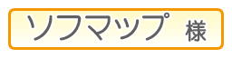 ソフマップ様