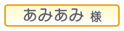 あみあみ様