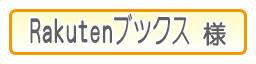 楽天ブックス様