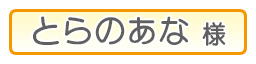 とらのあな様